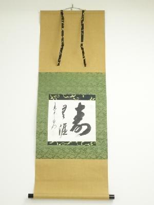 大徳寺方谷浩明筆　「寿無涯」　肉筆紙本掛軸（共箱）